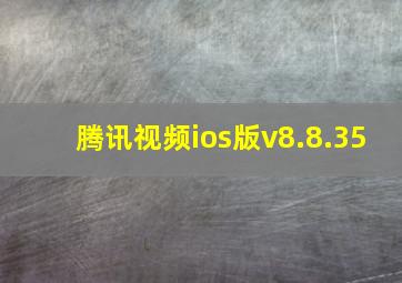 腾讯视频ios版v8.8.35