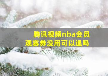 腾讯视频nba会员观赛券没用可以退吗