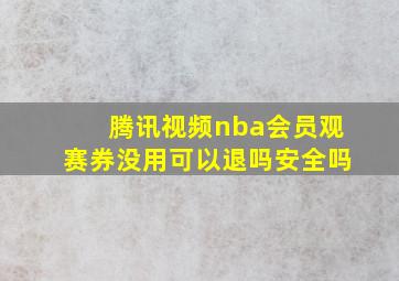 腾讯视频nba会员观赛券没用可以退吗安全吗