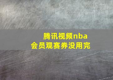 腾讯视频nba会员观赛券没用完