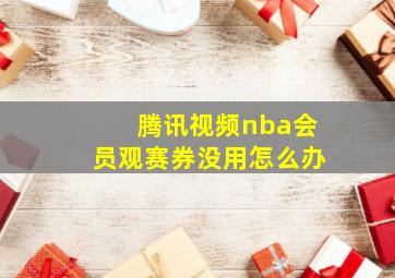 腾讯视频nba会员观赛券没用怎么办