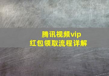 腾讯视频vip红包领取流程详解