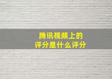 腾讯视频上的评分是什么评分