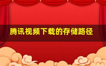 腾讯视频下载的存储路径