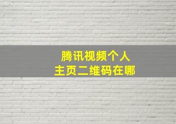 腾讯视频个人主页二维码在哪