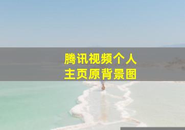 腾讯视频个人主页原背景图