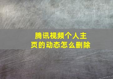 腾讯视频个人主页的动态怎么删除