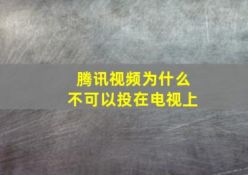 腾讯视频为什么不可以投在电视上