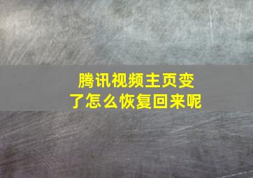 腾讯视频主页变了怎么恢复回来呢