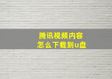 腾讯视频内容怎么下载到u盘