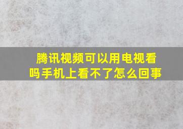 腾讯视频可以用电视看吗手机上看不了怎么回事