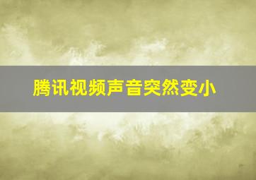 腾讯视频声音突然变小