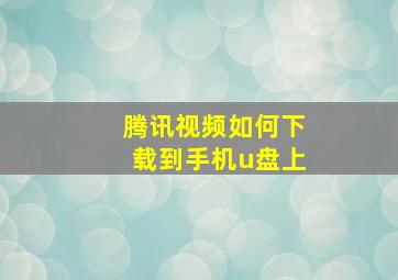 腾讯视频如何下载到手机u盘上