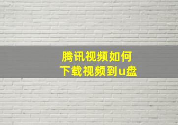 腾讯视频如何下载视频到u盘