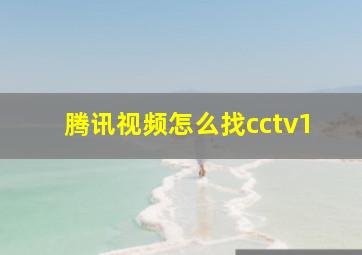 腾讯视频怎么找cctv1