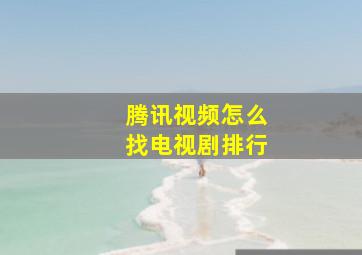 腾讯视频怎么找电视剧排行