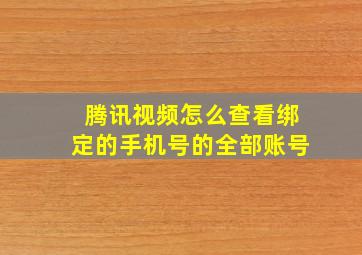 腾讯视频怎么查看绑定的手机号的全部账号