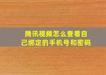 腾讯视频怎么查看自己绑定的手机号和密码