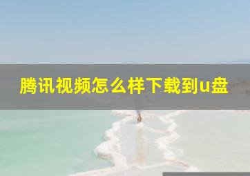 腾讯视频怎么样下载到u盘