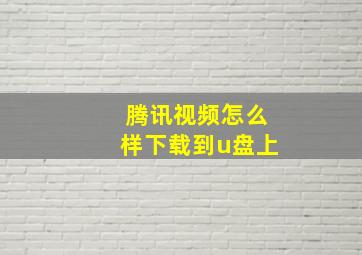 腾讯视频怎么样下载到u盘上