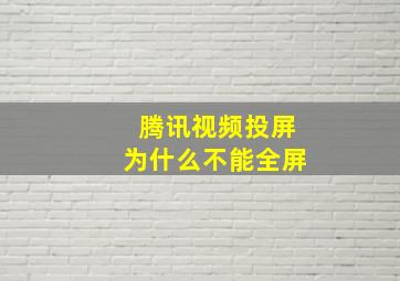 腾讯视频投屏为什么不能全屏