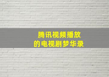 腾讯视频播放的电视剧梦华录