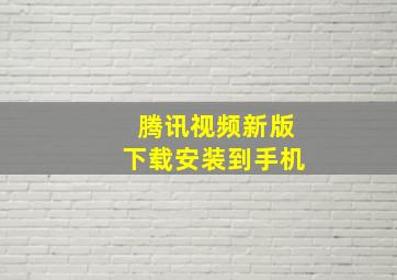 腾讯视频新版下载安装到手机