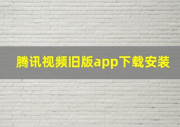 腾讯视频旧版app下载安装