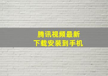 腾讯视频最新下载安装到手机