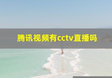 腾讯视频有cctv直播吗