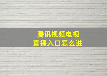 腾讯视频电视直播入口怎么进