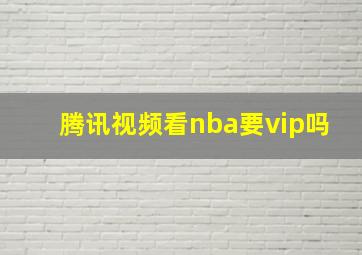 腾讯视频看nba要vip吗