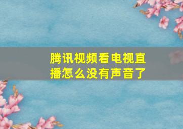 腾讯视频看电视直播怎么没有声音了