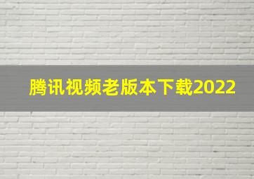 腾讯视频老版本下载2022