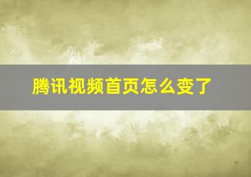 腾讯视频首页怎么变了