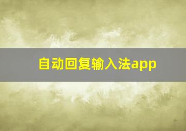 自动回复输入法app