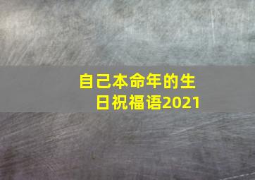 自己本命年的生日祝福语2021