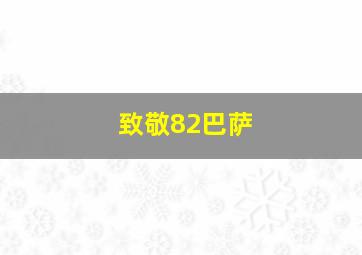 致敬82巴萨