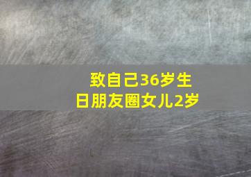 致自己36岁生日朋友圈女儿2岁