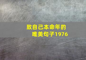 致自己本命年的唯美句子1976