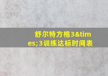 舒尔特方格3×3训练达标时间表