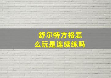 舒尔特方格怎么玩是连续练吗