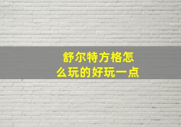 舒尔特方格怎么玩的好玩一点