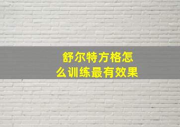 舒尔特方格怎么训练最有效果