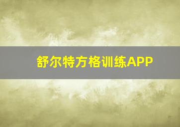 舒尔特方格训练APP