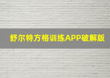 舒尔特方格训练APP破解版