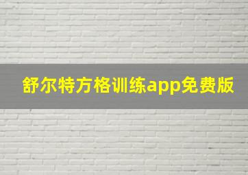 舒尔特方格训练app免费版