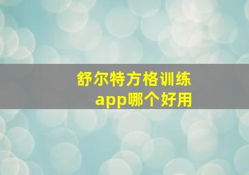 舒尔特方格训练app哪个好用