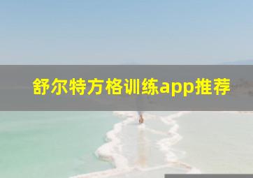 舒尔特方格训练app推荐