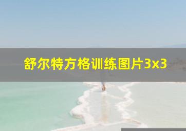 舒尔特方格训练图片3x3